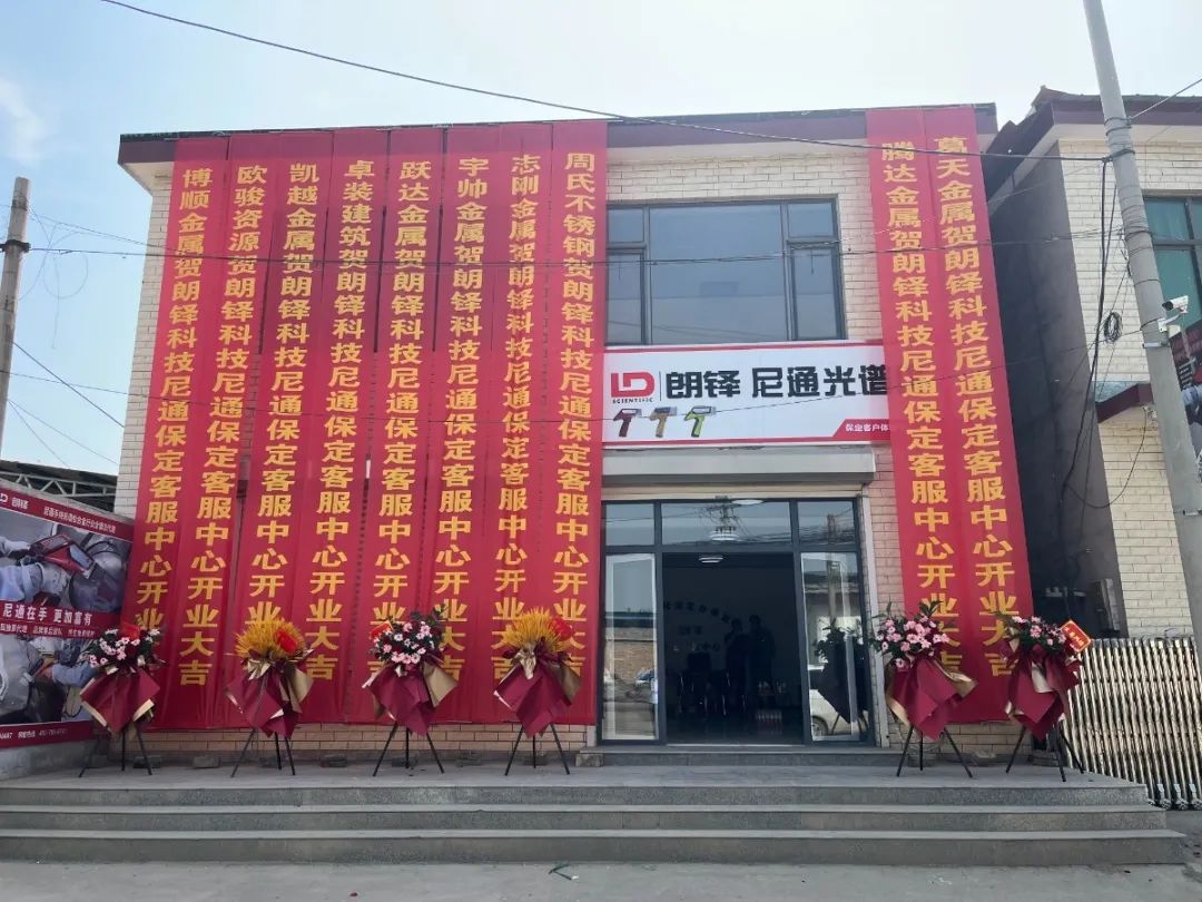 加速全国服务布局 | 朗铎科技保定客户体验中心盛大开业(图3) 图片