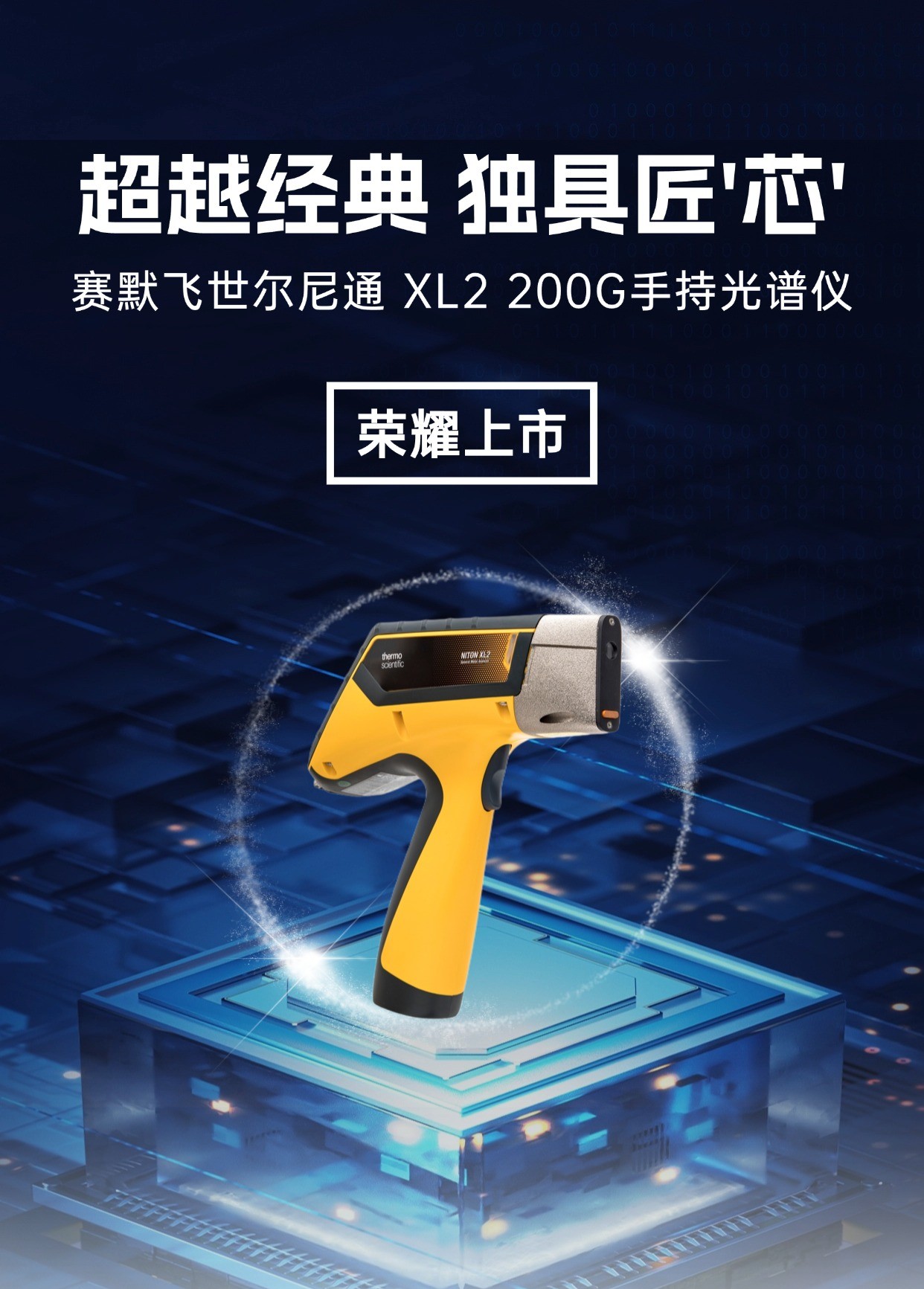 超越经典,独具匠“芯” | 赛默飞世尔尼通Niton XL2 200G手持光谱仪荣耀上市(图1) 超越经典,独具匠“芯” | 赛默飞世尔尼通Niton XL2 200G手持光谱仪荣耀上市(图1)
